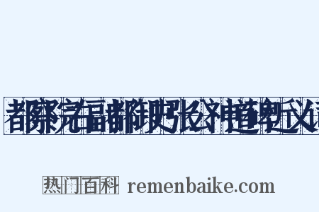 都察院右副都御史张公神道碑近义词是什么意思的图片